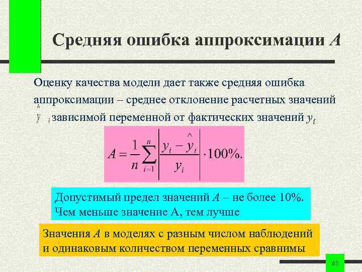 Средняя ошибка аппроксимации A Оценку качества модели дает также средняя ошибка аппроксимации Средняя ошибка аппроксимации A Оценку качества модели дает также средняя ошибка аппроксимации