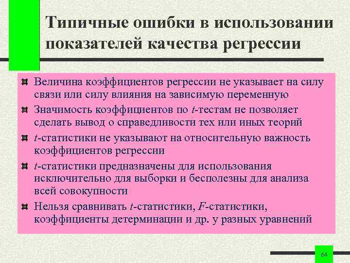 Типичные ошибки в использовании показателей качества регрессии Величина коэффициентов регрессии не указывает Типичные ошибки в использовании показателей качества регрессии Величина коэффициентов регрессии не указывает