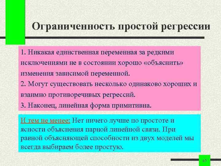 Ограниченность простой регрессии 1. Никакая единственная переменная за редкими исключениями не в Ограниченность простой регрессии 1. Никакая единственная переменная за редкими исключениями не в