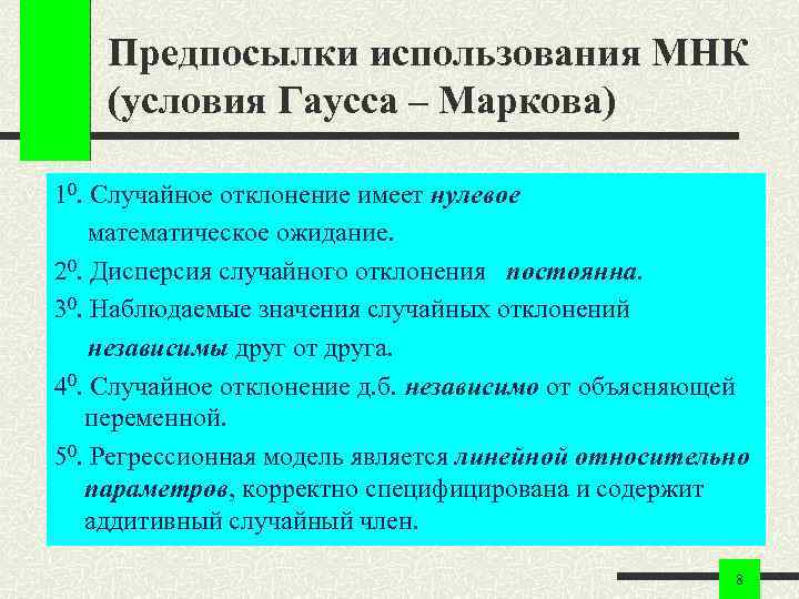 Предпосылки использования МНК (условия Гаусса – Маркова) 10. Случайное отклонение имеет нулевое Предпосылки использования МНК (условия Гаусса – Маркова) 10. Случайное отклонение имеет нулевое