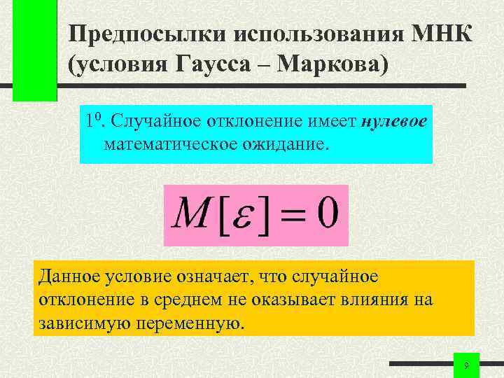 Предпосылки использования МНК (условия Гаусса – Маркова) 10. Случайное отклонение Предпосылки использования МНК (условия Гаусса – Маркова) 10. Случайное отклонение