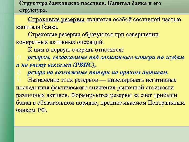 Структура банковских пассивов. Капитал банка и его структура. Страховые резервы являются особой Структура банковских пассивов. Капитал банка и его структура. Страховые резервы являются особой