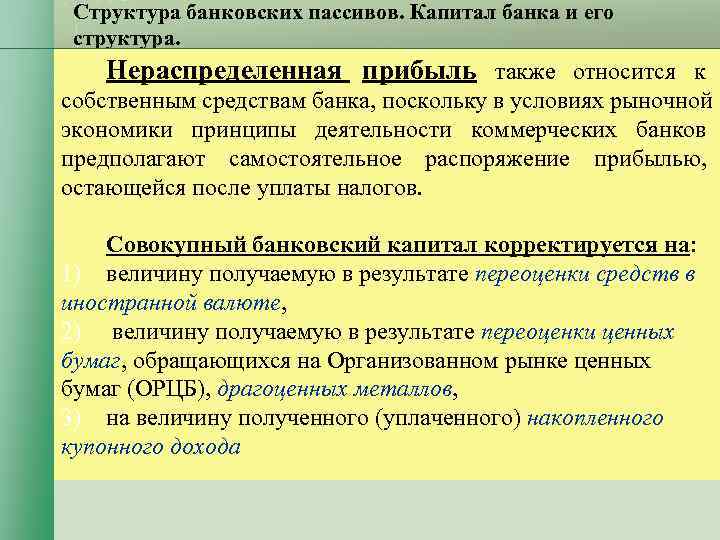 Структура банковских пассивов. Капитал банка и его структура. Нераспределенная прибыль также относится Структура банковских пассивов. Капитал банка и его структура. Нераспределенная прибыль также относится