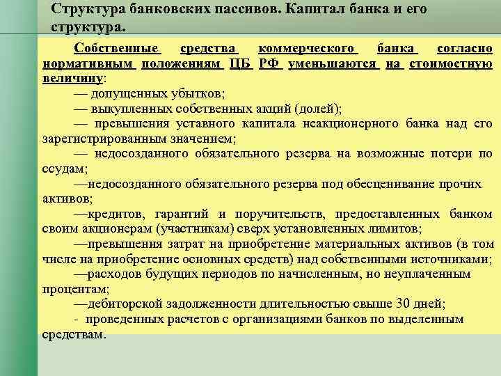 Структура банковских пассивов. Капитал банка и его структура. Собственные средства коммерческого Структура банковских пассивов. Капитал банка и его структура. Собственные средства коммерческого