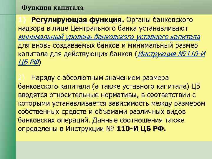Функции капитала 1) Регулирующая функция. Органы банковского надзора в лице Центрального банка устанавливают минимальный Функции капитала 1) Регулирующая функция. Органы банковского надзора в лице Центрального банка устанавливают минимальный