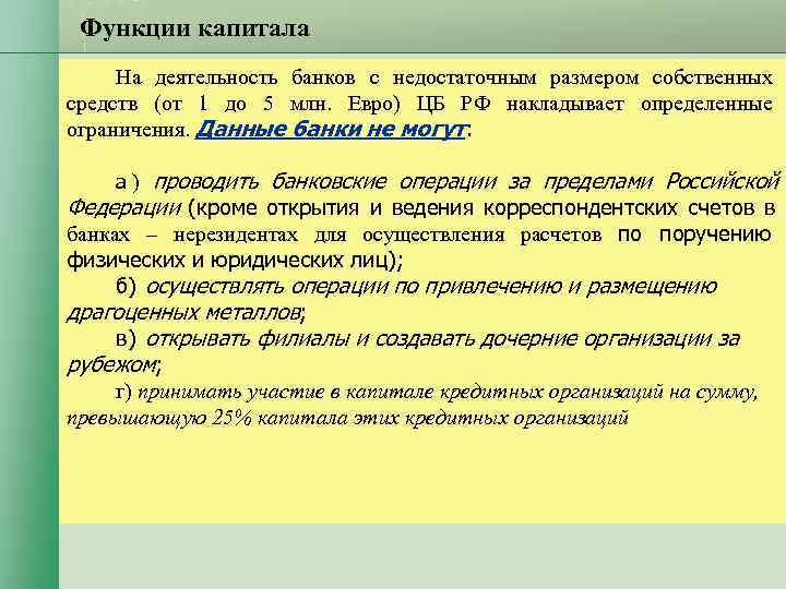 Функции капитала На деятельность банков с недостаточным размером собственных средств (от 1 до Функции капитала На деятельность банков с недостаточным размером собственных средств (от 1 до