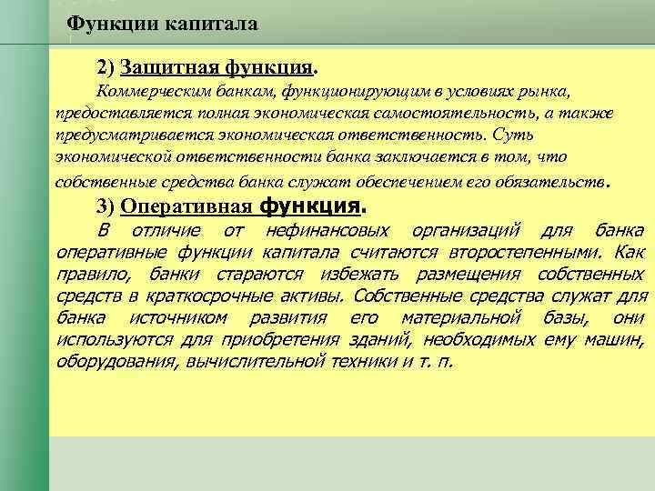Функции капитала 2) Защитная функция. Коммерческим банкам, функционирующим в условиях рынка, Функции капитала 2) Защитная функция. Коммерческим банкам, функционирующим в условиях рынка,