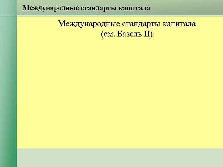 Международные стандарты капитала (см. Базель II) Международные стандарты капитала (см. Базель II)