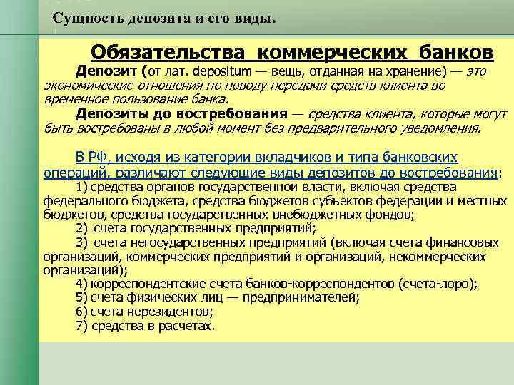 Сущность депозита и его виды. Обязательства коммерческих банков Депозит (от лат. depositum Сущность депозита и его виды. Обязательства коммерческих банков Депозит (от лат. depositum