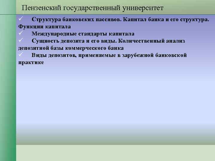Пензенский государственный университет ü Структура банковских пассивов. Капитал банка и его структура. Пензенский государственный университет ü Структура банковских пассивов. Капитал банка и его структура.