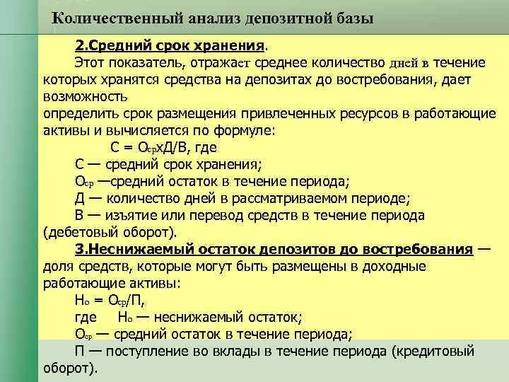 Количественный анализ депозитной базы 2. Средний срок хранения. Этот показатель, отражает среднее количество Количественный анализ депозитной базы 2. Средний срок хранения. Этот показатель, отражает среднее количество
