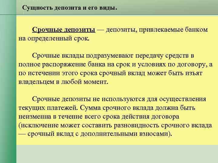 Сущность депозита и его виды. Срочные депозиты — депозиты, привлекаемые банком на Сущность депозита и его виды. Срочные депозиты — депозиты, привлекаемые банком на