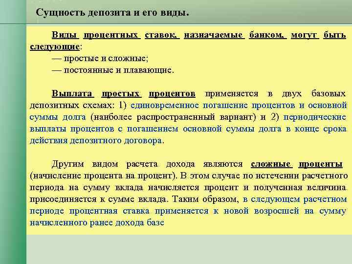 Сущность депозита и его виды. Виды процентных ставок, назначаемые банком, Сущность депозита и его виды. Виды процентных ставок, назначаемые банком,