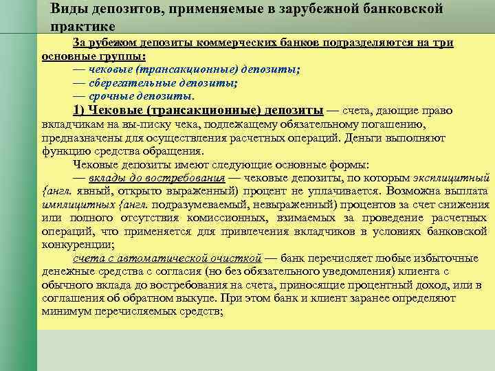 Виды депозитов, применяемые в зарубежной банковской практике За рубежом депозиты коммерческих Виды депозитов, применяемые в зарубежной банковской практике За рубежом депозиты коммерческих