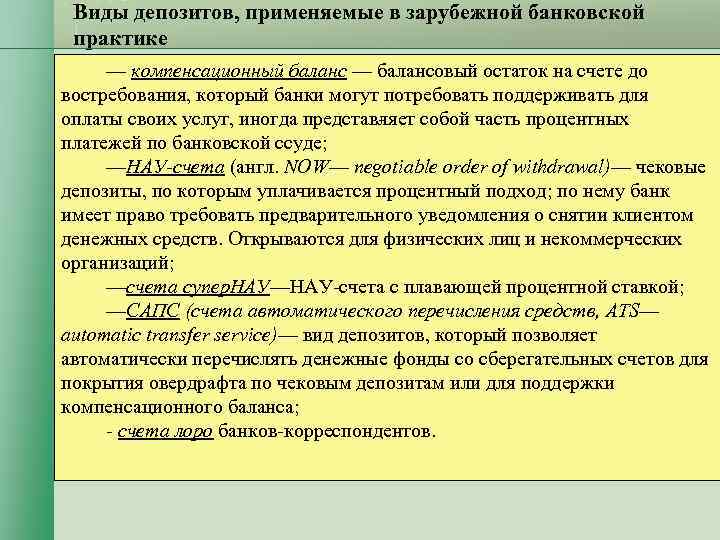 Виды депозитов, применяемые в зарубежной банковской практике — компенсационный баланс — Виды депозитов, применяемые в зарубежной банковской практике — компенсационный баланс —