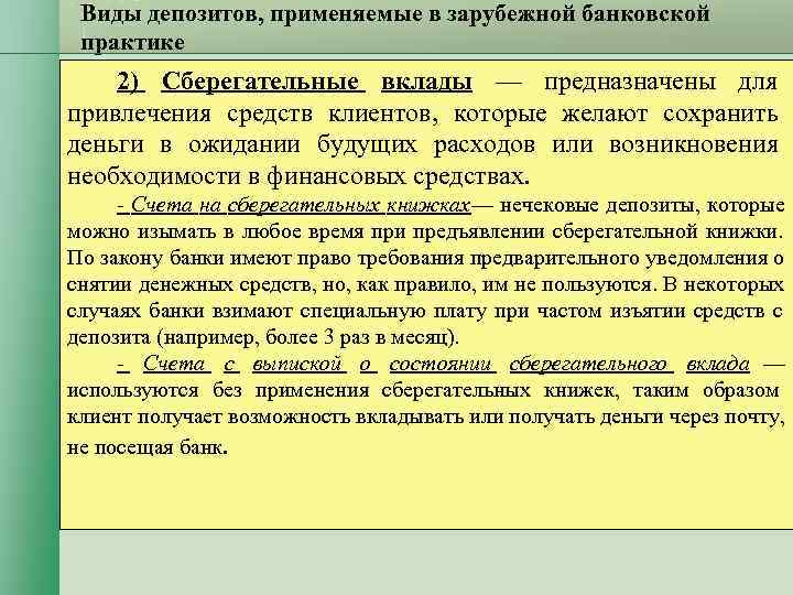 Виды депозитов, применяемые в зарубежной банковской практике 2) Сберегательные вклады — предназначены Виды депозитов, применяемые в зарубежной банковской практике 2) Сберегательные вклады — предназначены