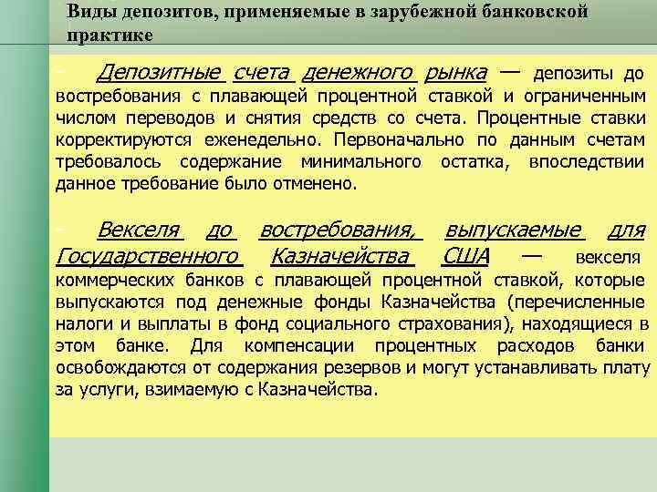 Виды депозитов, применяемые в зарубежной банковской практике Депозитные счета денежного рынка Виды депозитов, применяемые в зарубежной банковской практике Депозитные счета денежного рынка