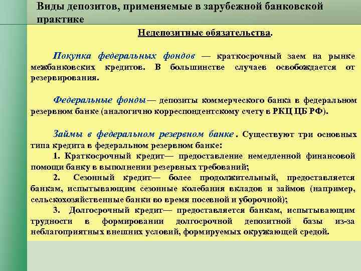 Виды депозитов, применяемые в зарубежной банковской практике Недепозитные Виды депозитов, применяемые в зарубежной банковской практике Недепозитные