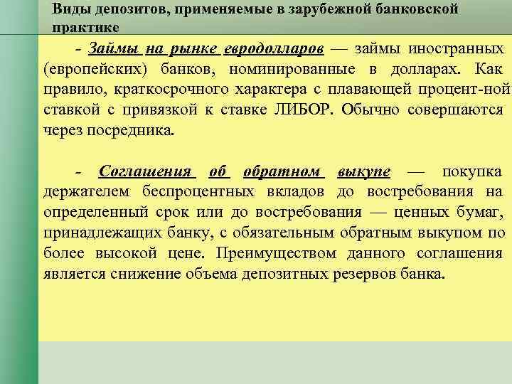 Виды депозитов, применяемые в зарубежной банковской практике - Займы на рынке евродолларов Виды депозитов, применяемые в зарубежной банковской практике - Займы на рынке евродолларов