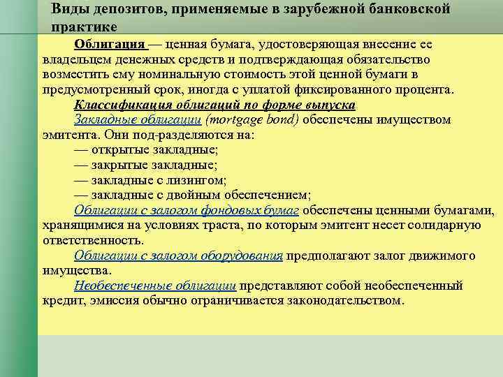 Виды депозитов, применяемые в зарубежной банковской практике Облигация — ценная бумага, Виды депозитов, применяемые в зарубежной банковской практике Облигация — ценная бумага,