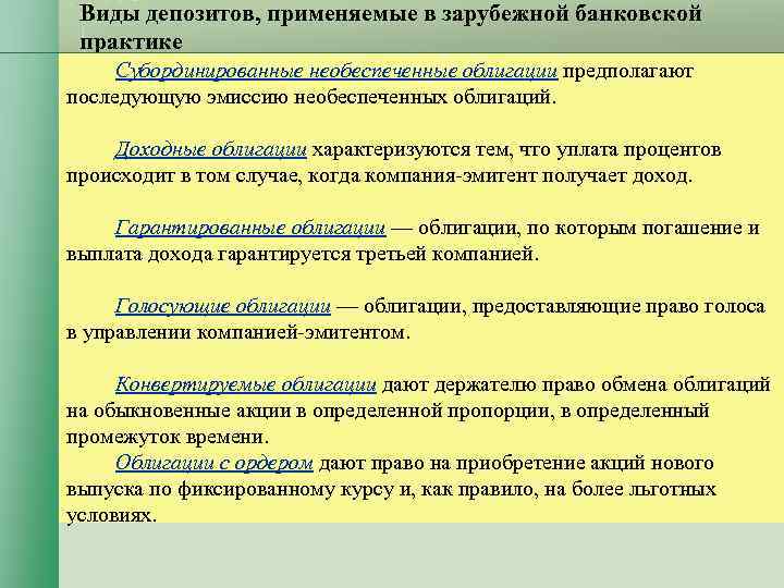 Виды депозитов, применяемые в зарубежной банковской практике Субординированные необеспеченные облигации предполагают Виды депозитов, применяемые в зарубежной банковской практике Субординированные необеспеченные облигации предполагают