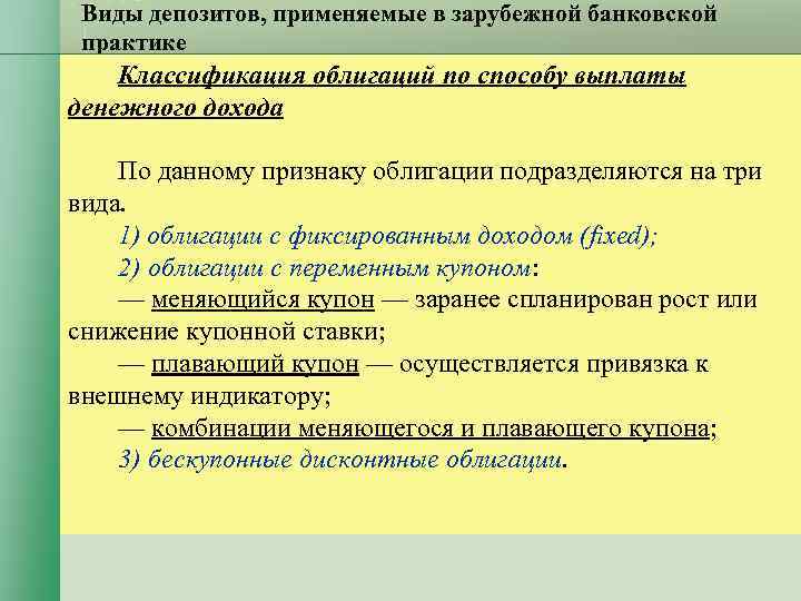 Виды депозитов, применяемые в зарубежной банковской практике Классификация облигаций по способу выплаты Виды депозитов, применяемые в зарубежной банковской практике Классификация облигаций по способу выплаты