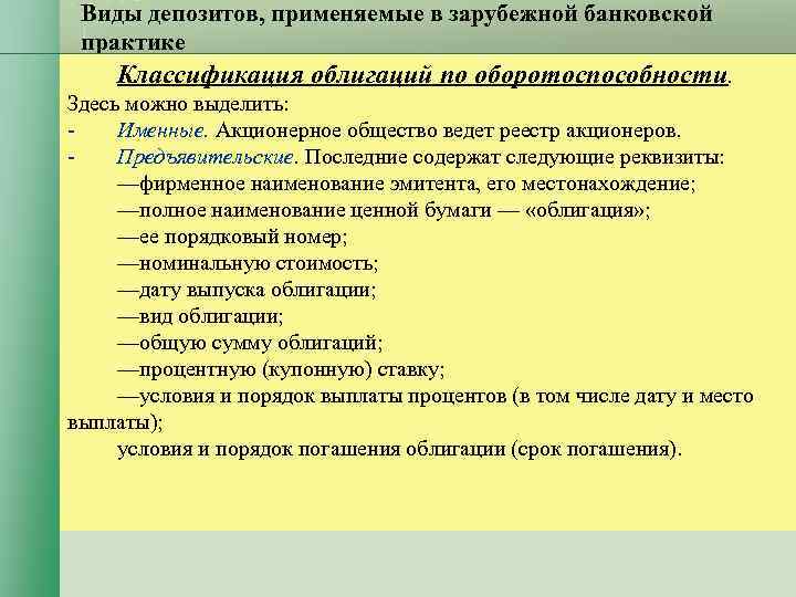 Виды депозитов, применяемые в зарубежной банковской практике Классификация облигаций по оборотоспособности. Здесь Виды депозитов, применяемые в зарубежной банковской практике Классификация облигаций по оборотоспособности. Здесь