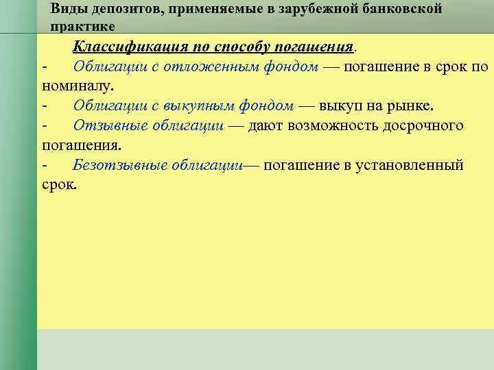Виды депозитов, применяемые в зарубежной банковской практике Классификация по способу погашения. Облигации Виды депозитов, применяемые в зарубежной банковской практике Классификация по способу погашения. Облигации