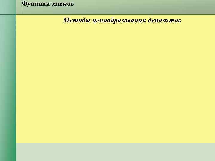 Функции запасов Методы ценообразования депозитов Функции запасов Методы ценообразования депозитов