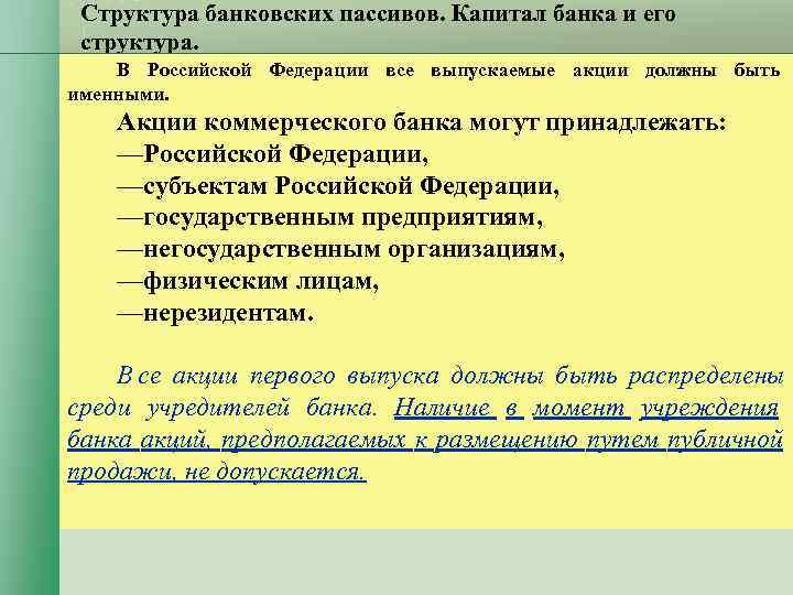 Структура банковских пассивов. Капитал банка и его структура. В Российской Федерации все Структура банковских пассивов. Капитал банка и его структура. В Российской Федерации все