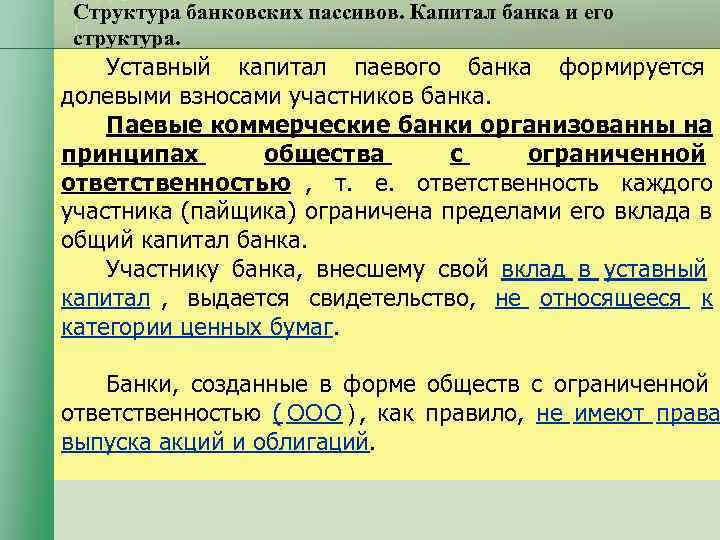 Капитал банка сколько. Структура уставного капитала. Уставный капитал банка. Уставной капитал банка. Структура банковского капитала.