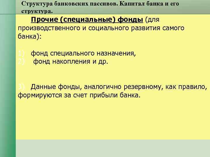 Структура банковских пассивов. Капитал банка и его структура. Прочие (специальные) фонды (для производственного и Структура банковских пассивов. Капитал банка и его структура. Прочие (специальные) фонды (для производственного и