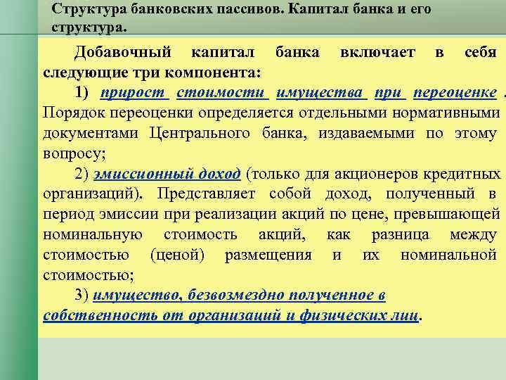 Структура банковских пассивов. Капитал банка и его структура. Добавочный капитал банка включает Структура банковских пассивов. Капитал банка и его структура. Добавочный капитал банка включает