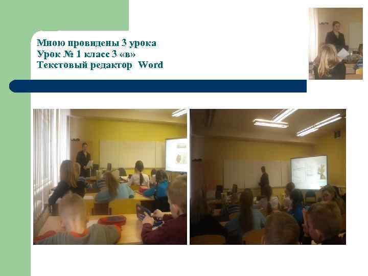 Мною провидены 3 урока Урок № 1 класс 3 «в» Текстовый редактор Word 