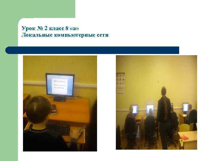 Урок № 2 класс 8 «а» Локальные компьютерные сети 