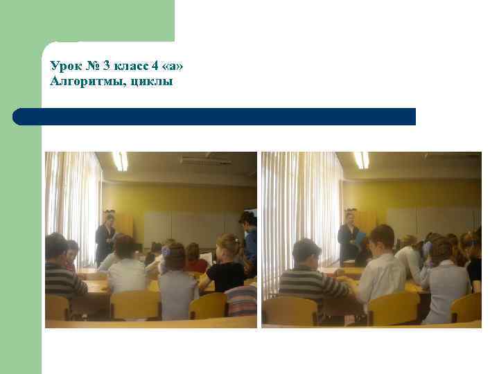 Урок № 3 класс 4 «а» Алгоритмы, циклы 