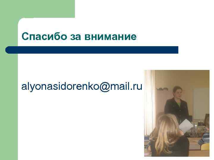 Спасибо за внимание  alyonasidorenko@mail. ru 