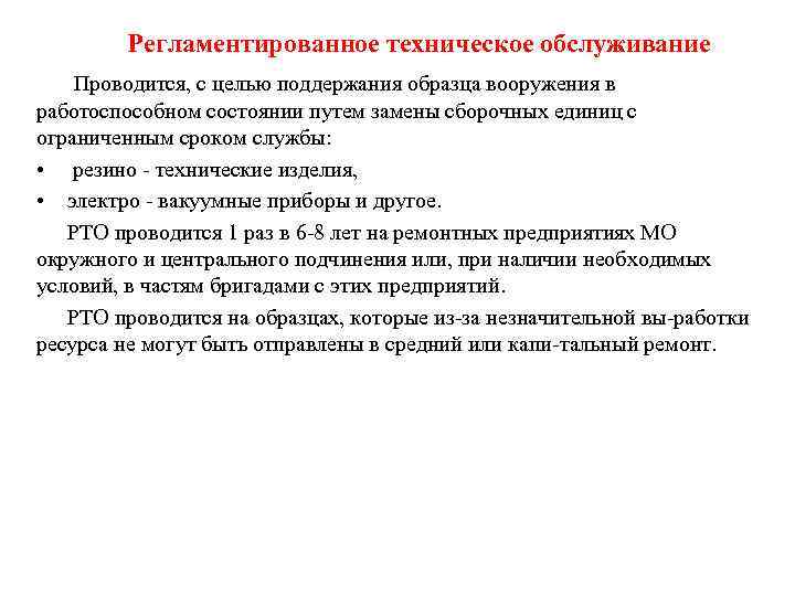   Регламентированное техническое обслуживание Проводится, с целью поддержания образца вооружения в работоспособном состоянии