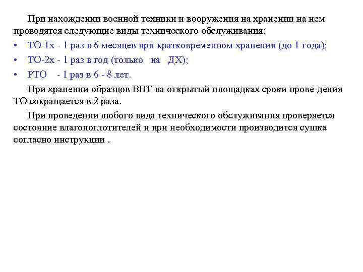   При нахождении военной техники и вооружения на хранении на нем проводятся следующие