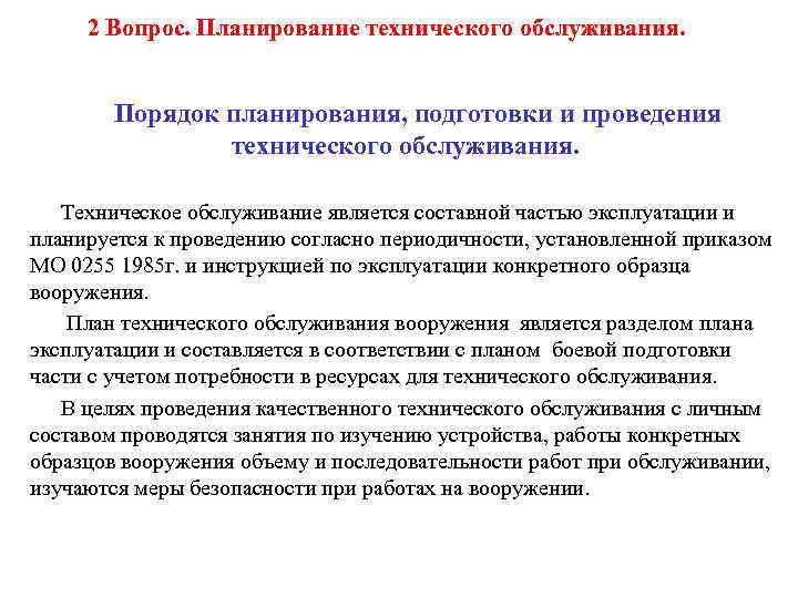  2 Вопрос. Планирование технического обслуживания.  Порядок планирования, подготовки и проведения  