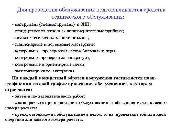  Для проведения обслуживания подготавливаются средства   технического обслуживания:  инструмент (специнструмент) к