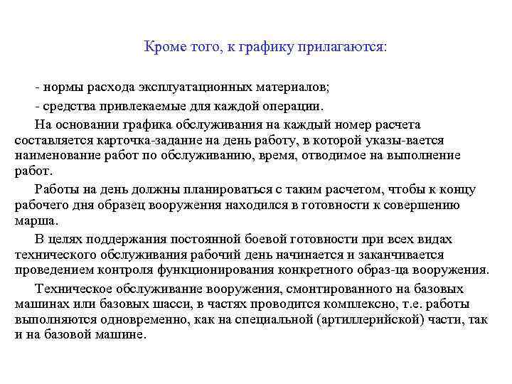     Кроме того, к графику прилагаются:  нормы расхода эксплуатационных материалов;