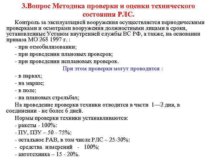  3. Вопрос Методика проверки и оценки технического     состояния РЛС.