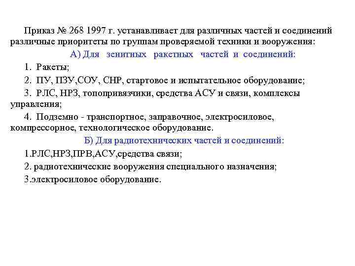   Приказ № 268 1997 г. устанавливает для различных частей и соединений различные