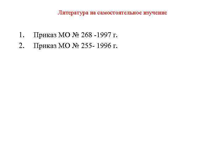   Литература на самостоятельное изучение  1.  Приказ МО № 268 1997