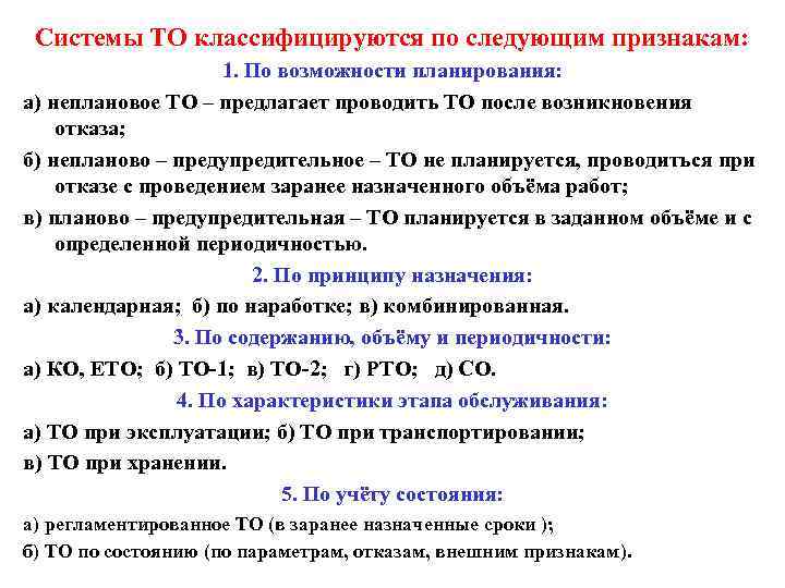  Системы ТО классифицируются по следующим признакам:    1. По возможности планирования: