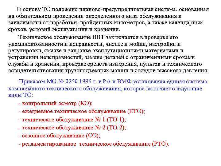   В основу ТО положено планово предупредительная система, основанная на обязательном проведении определенного