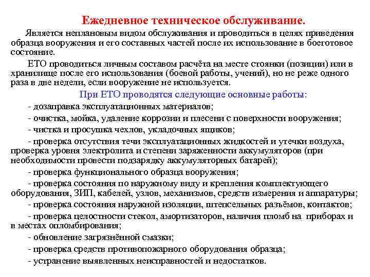     Ежедневное техническое обслуживание. Является неплановым видом обслуживания и проводиться в
