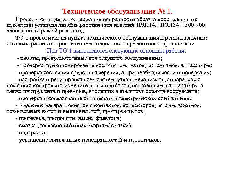     Техническое обслуживание № 1. Проводится в целях поддержания исправности образца
