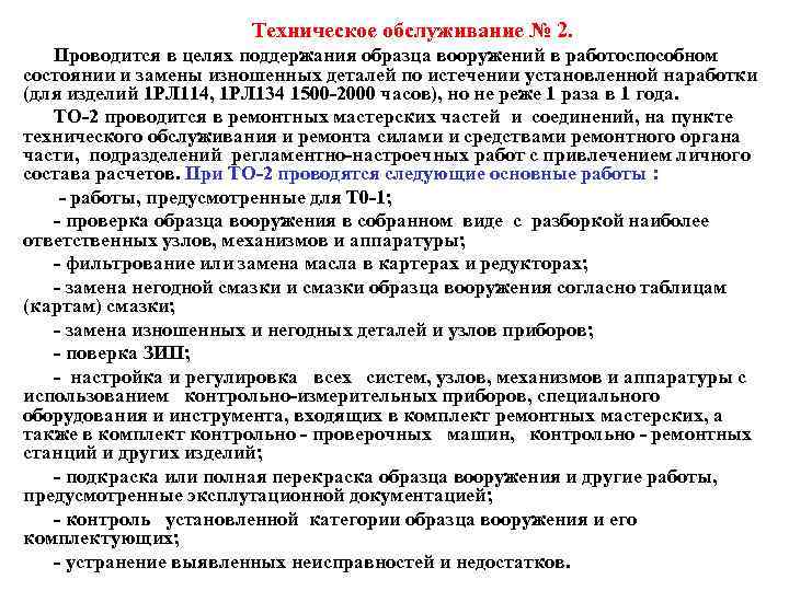     Техническое обслуживание № 2. Проводится в целях поддержания образца вооружений